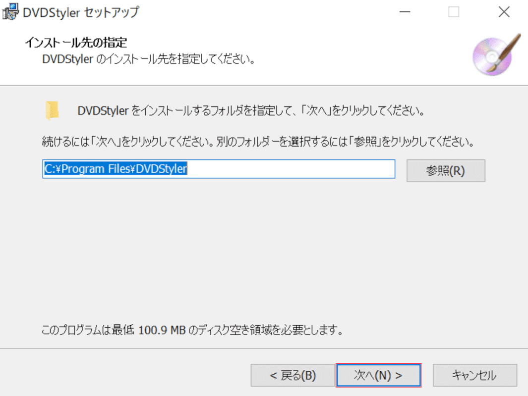 インストール先の指定