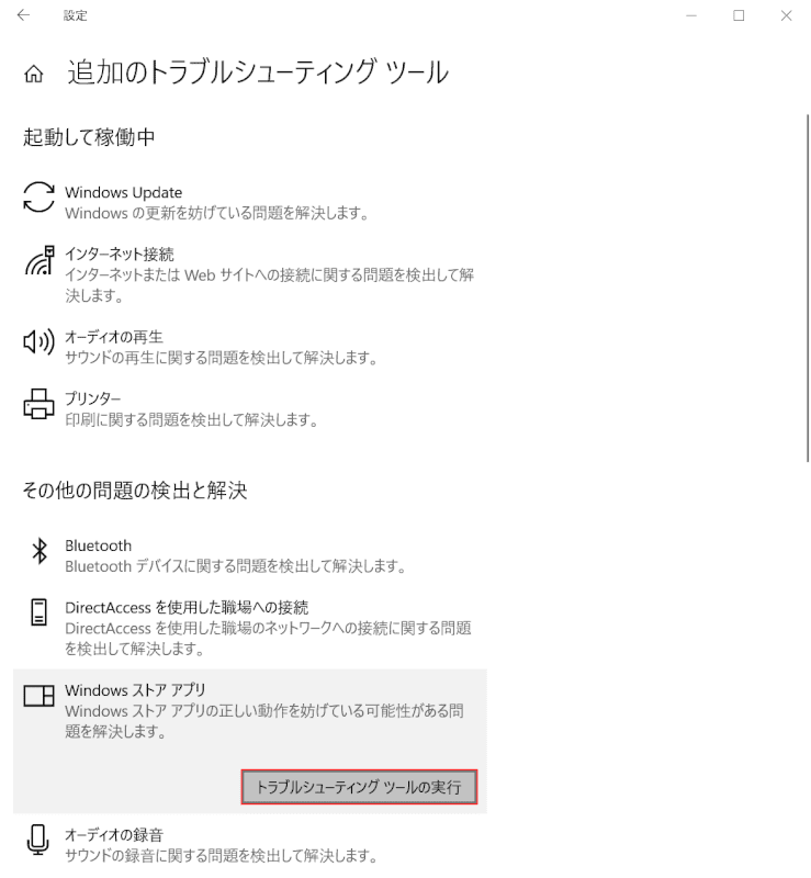 windows10-calculator トラブルシューティングツールの実行
