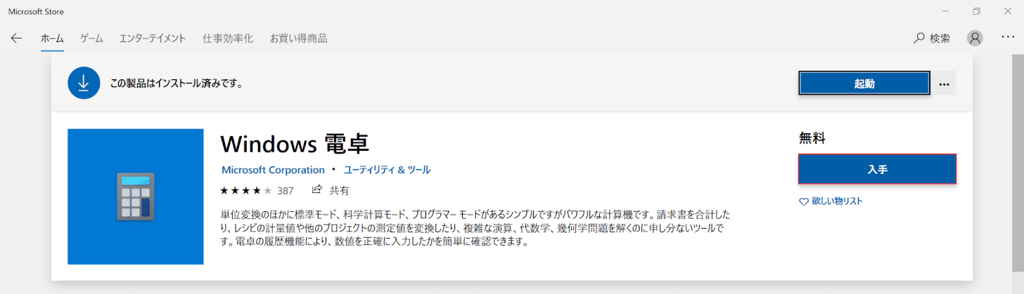 windows10-calculator30 ストア 入手