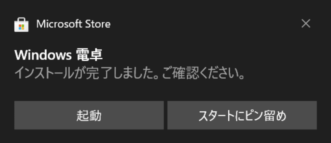 windows10-calculator30 ストア インストール完了