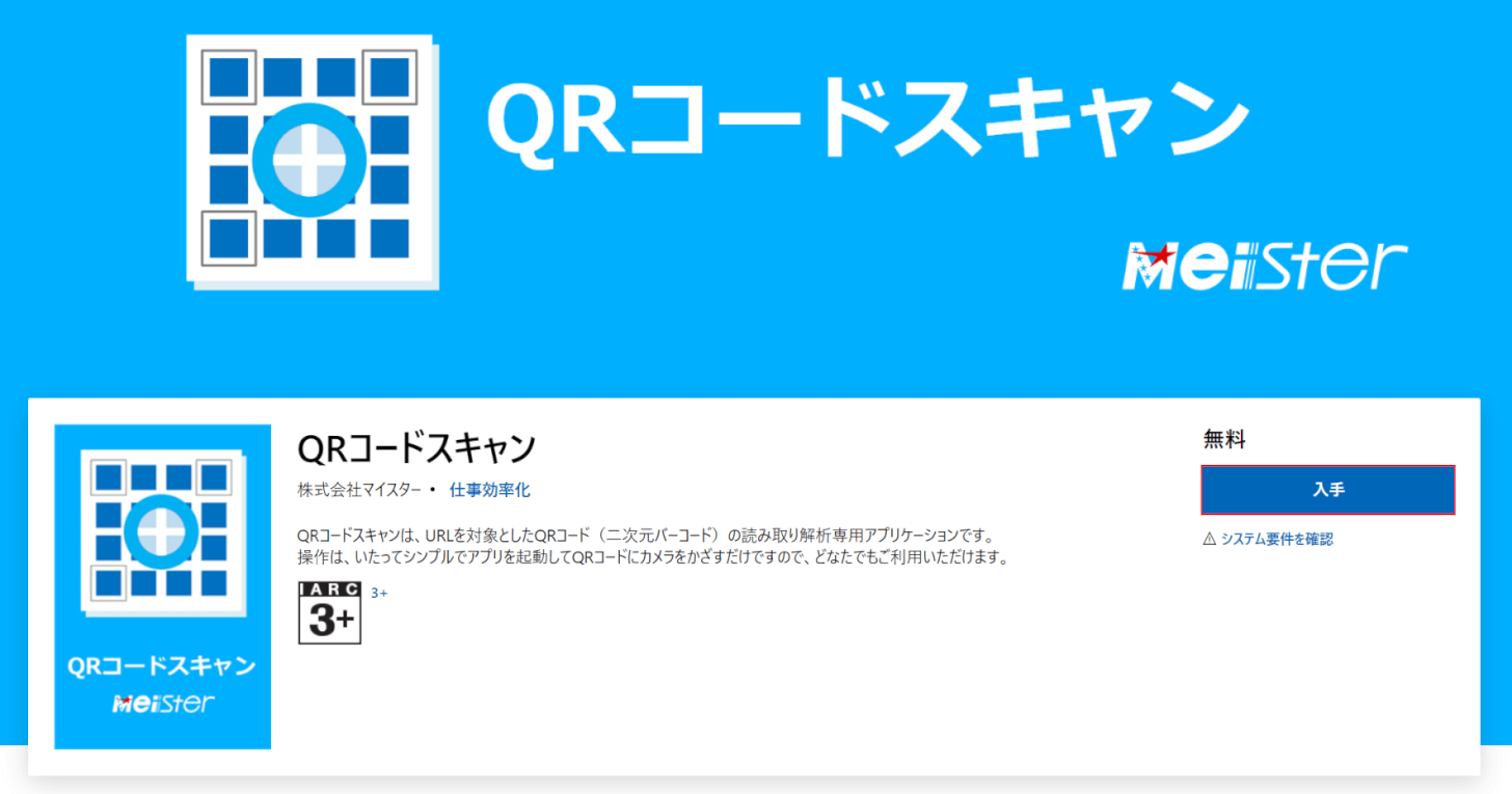 QRコードスキャンの入手ボタンを押す