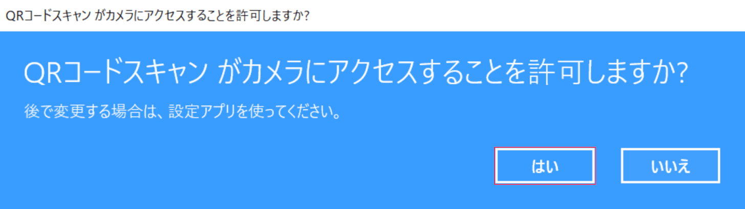QRコードスキャンがカメラにアクセスすることを許可しますか?ダイアログボックス