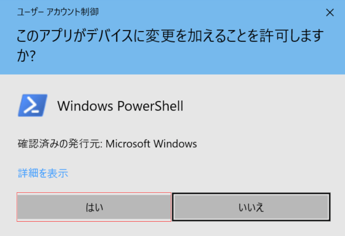 ユーザーアカウント制御ダイアログボックス