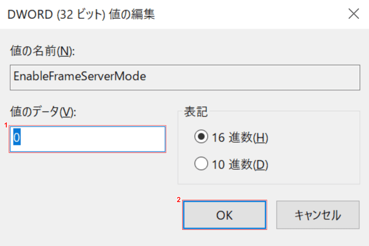 EnableFrameServerModeの値のデータの設定