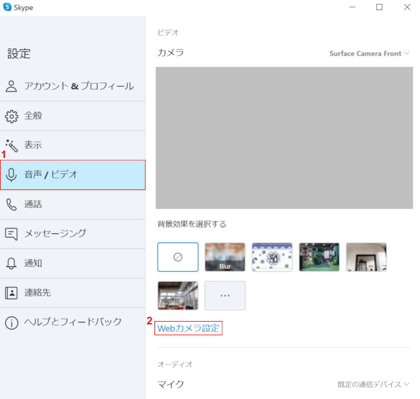 Webカメラ設定を選択する