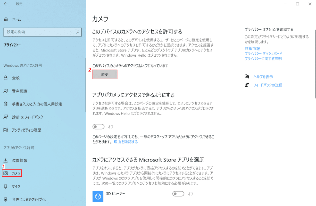 このデバイスのカメラへのアクセスはオフになっていますの変更ボタンを押す
