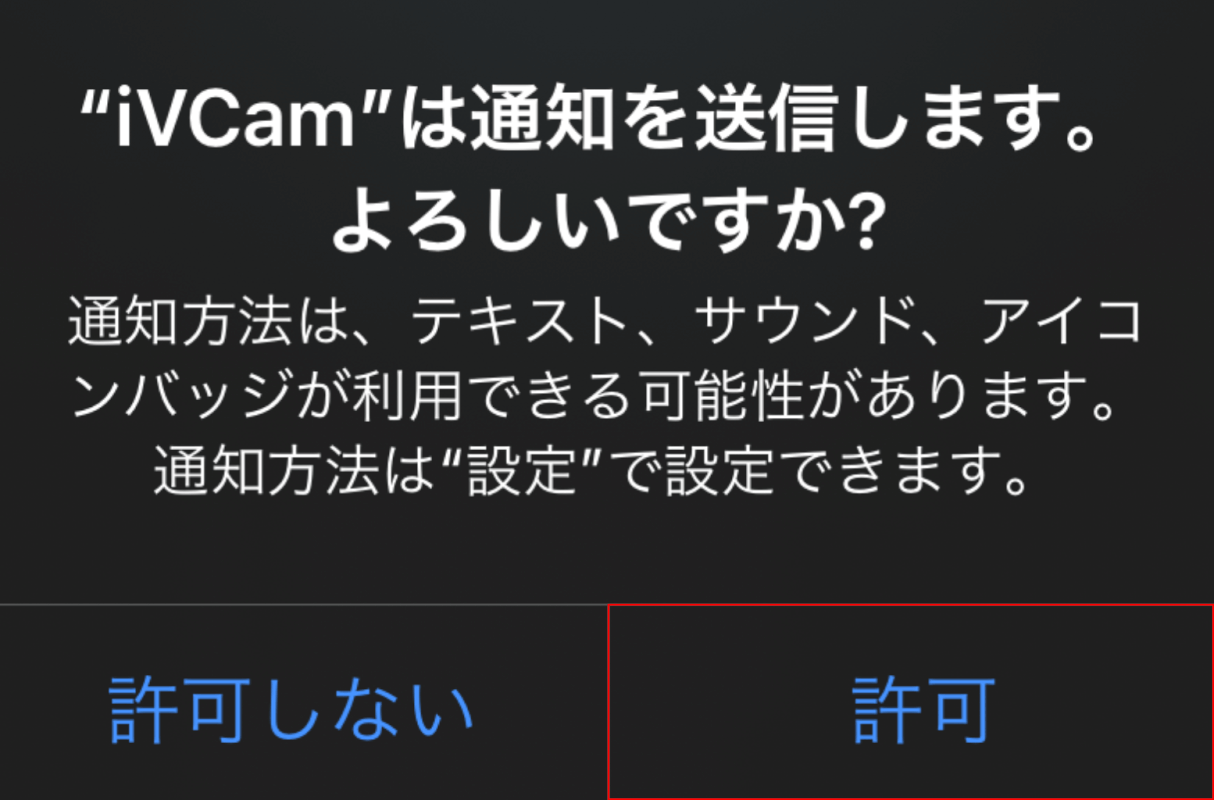 "iVCam"は通知を送信します。よろしいですか?