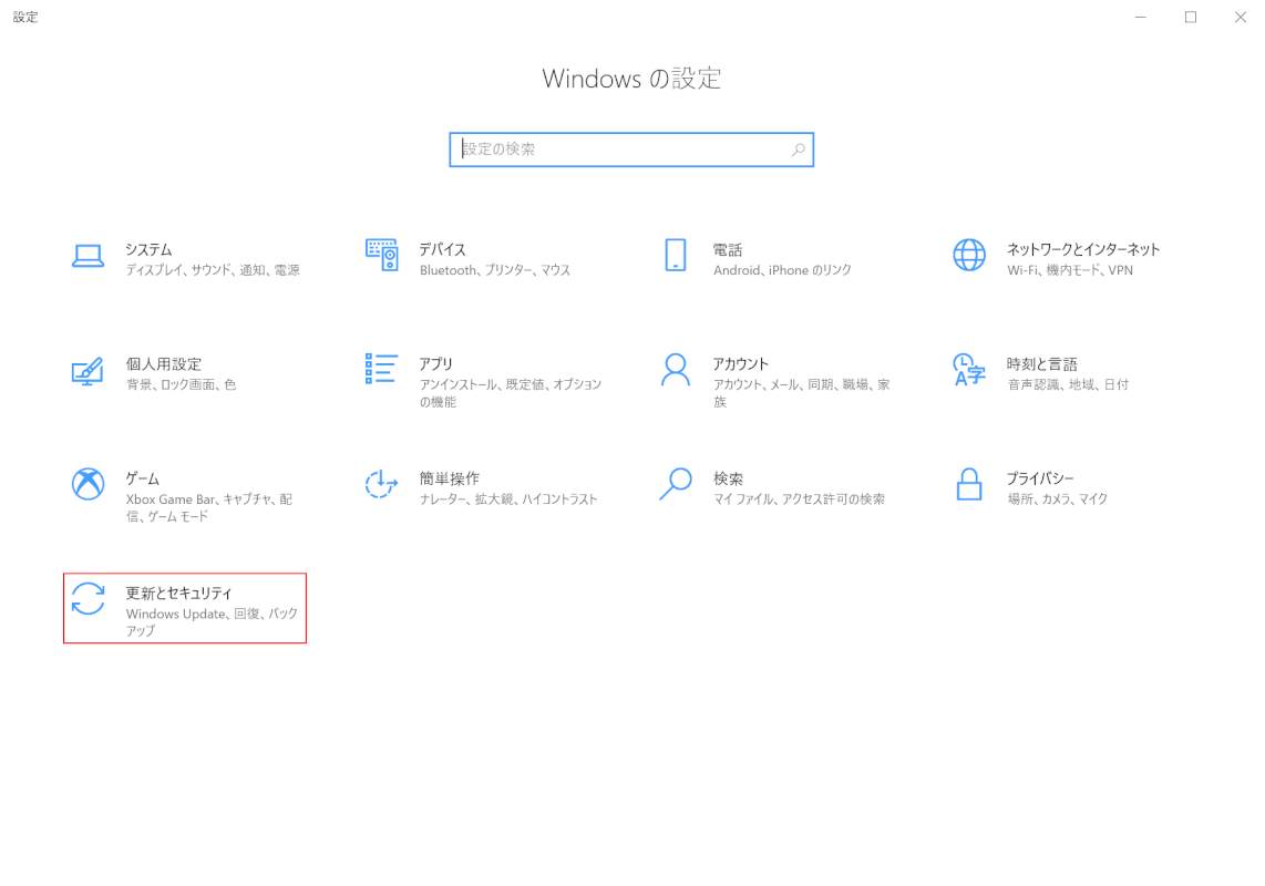 更新とセキュリティ