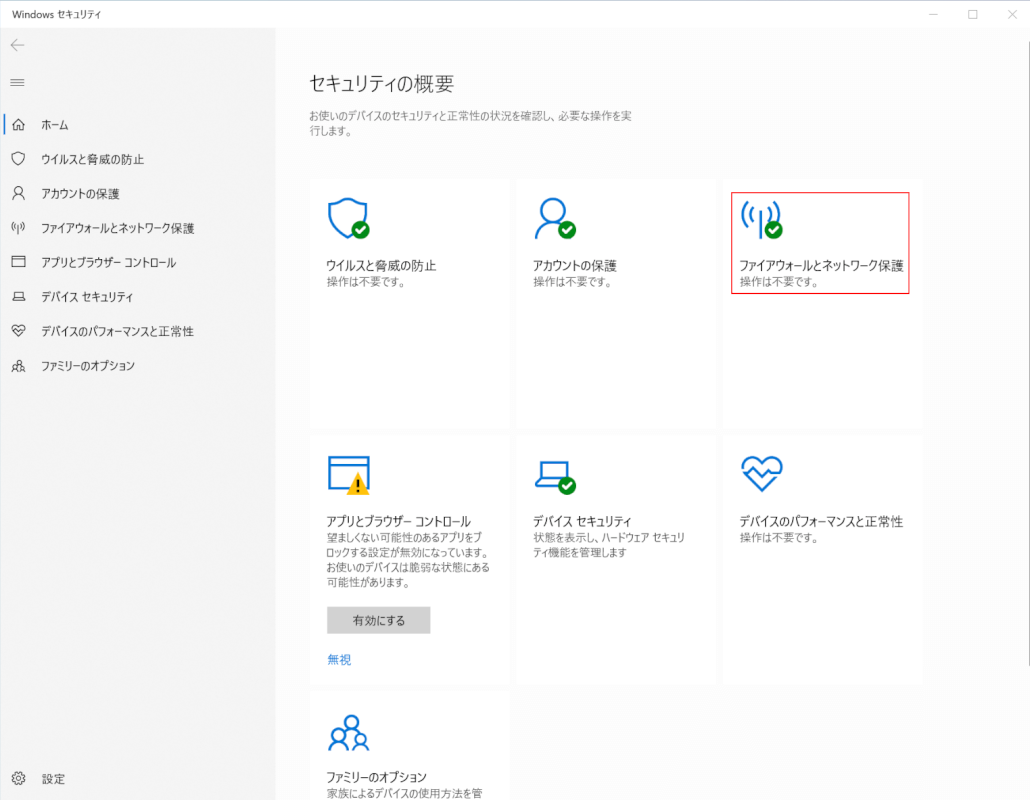 ファイアウォールとネットワーク保護