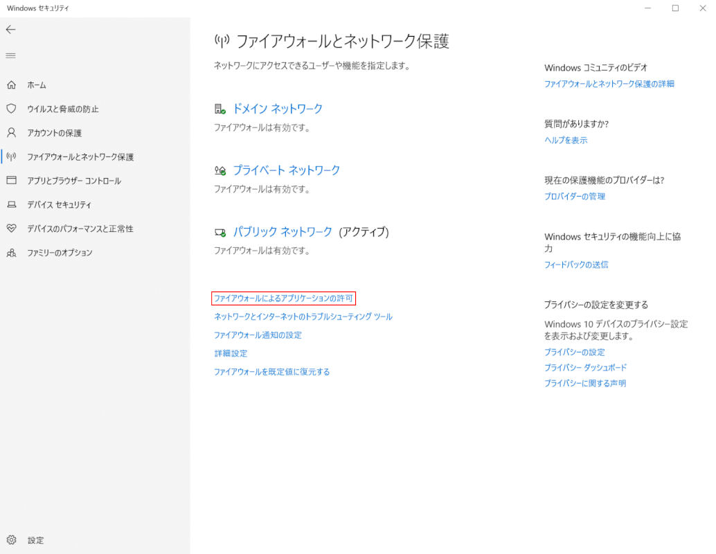 ファイウォールによるアプリケーションの許可