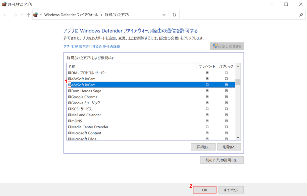e2eSoft iVCamを許可する