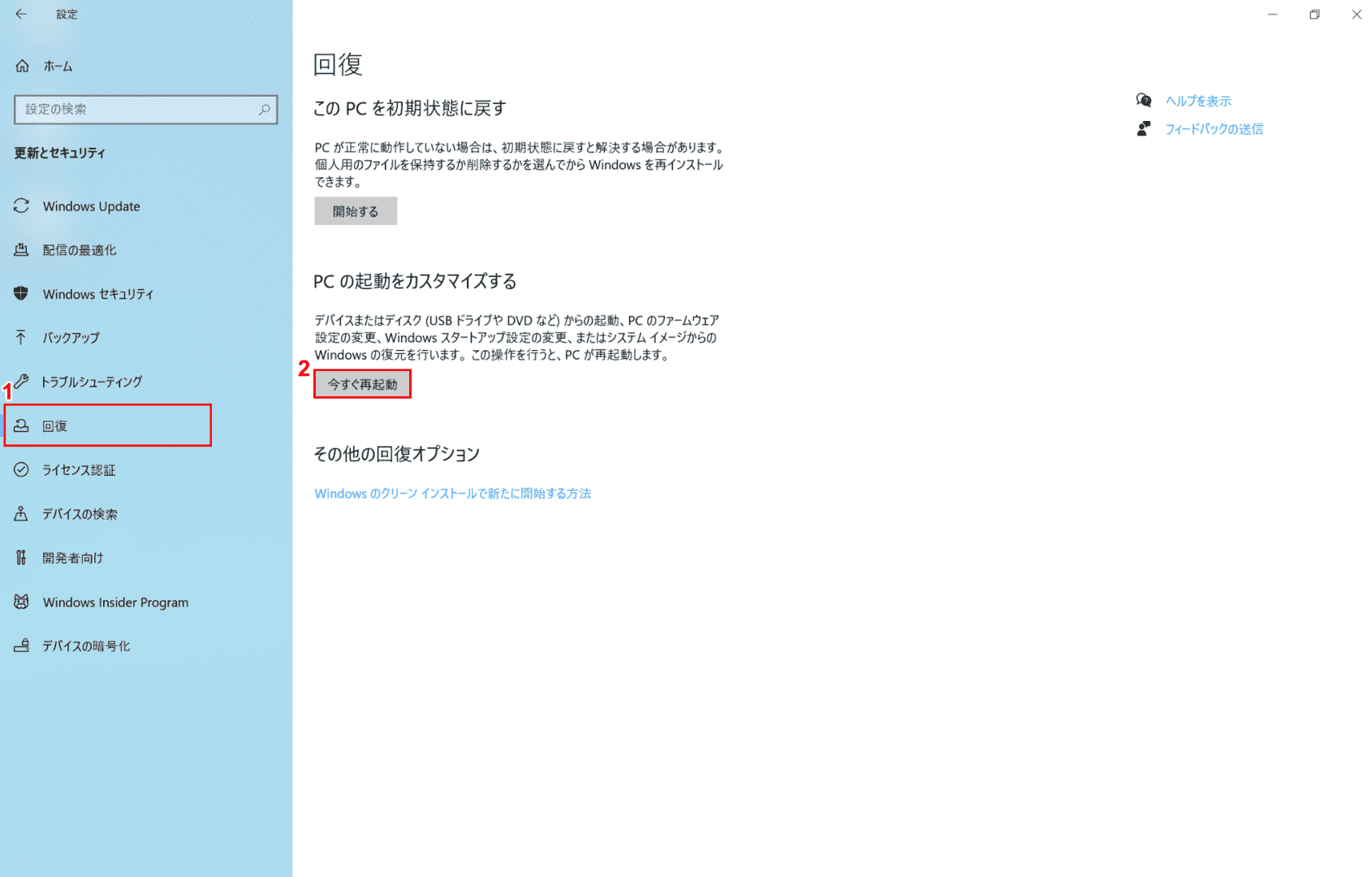 回復タブからPCの起動をカスタマイズ