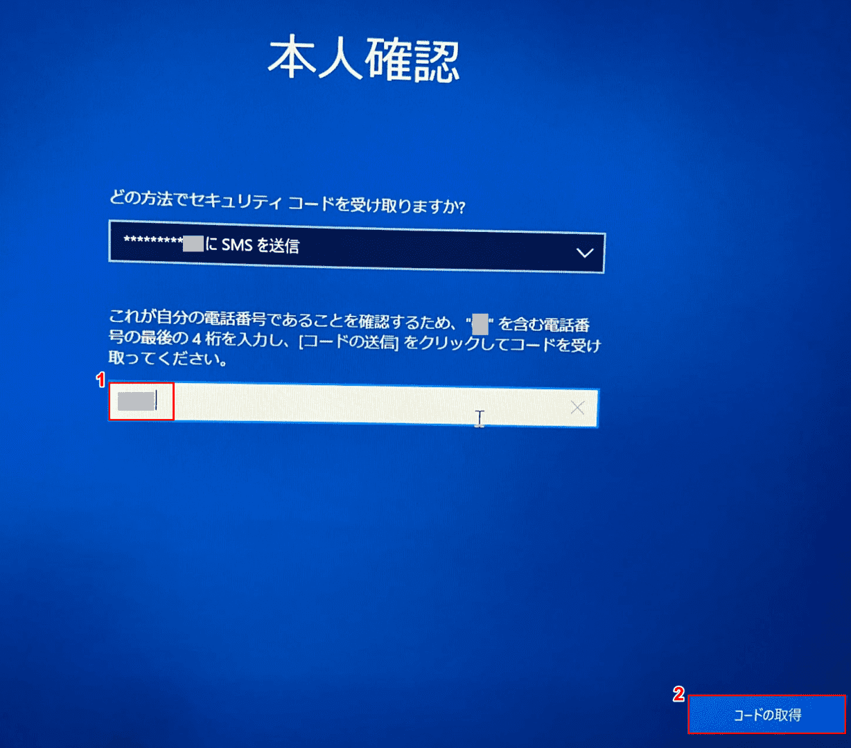 電話番号下4桁入力