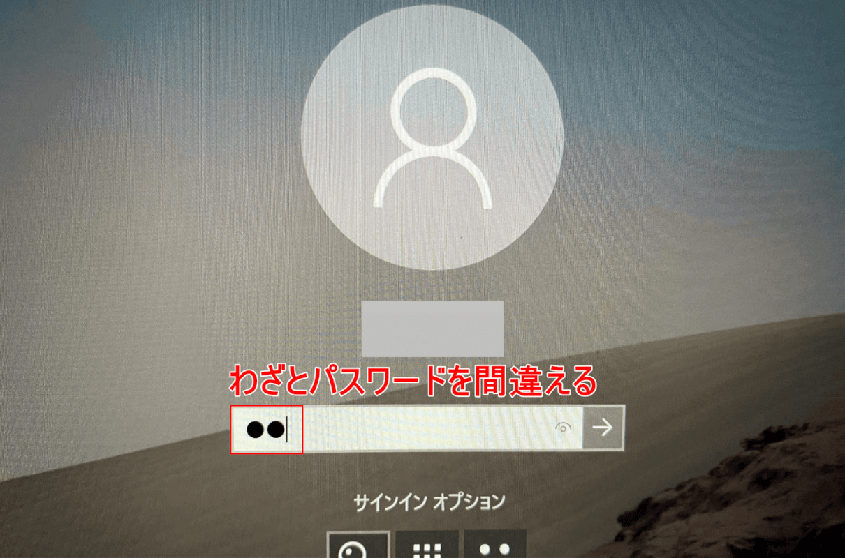 わざと間違える