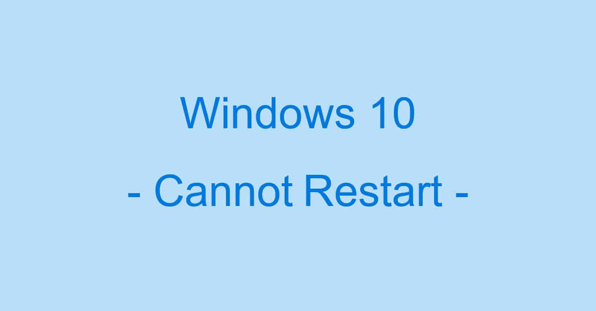 Windows 10の再起動が終わらない場合の対処法（アップデート時も）