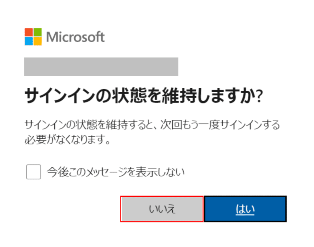 サインインの状態を維持しますか?ダイアログボックス