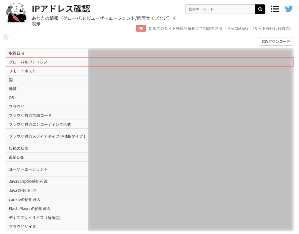グローバルIPアドレスを確認する