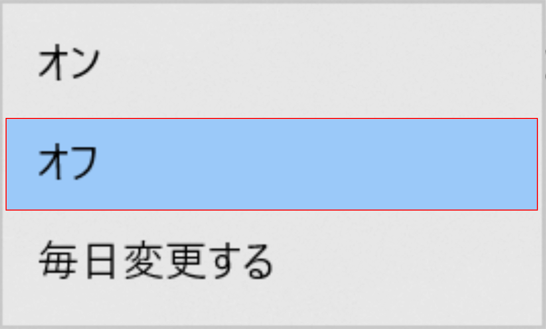 オフ