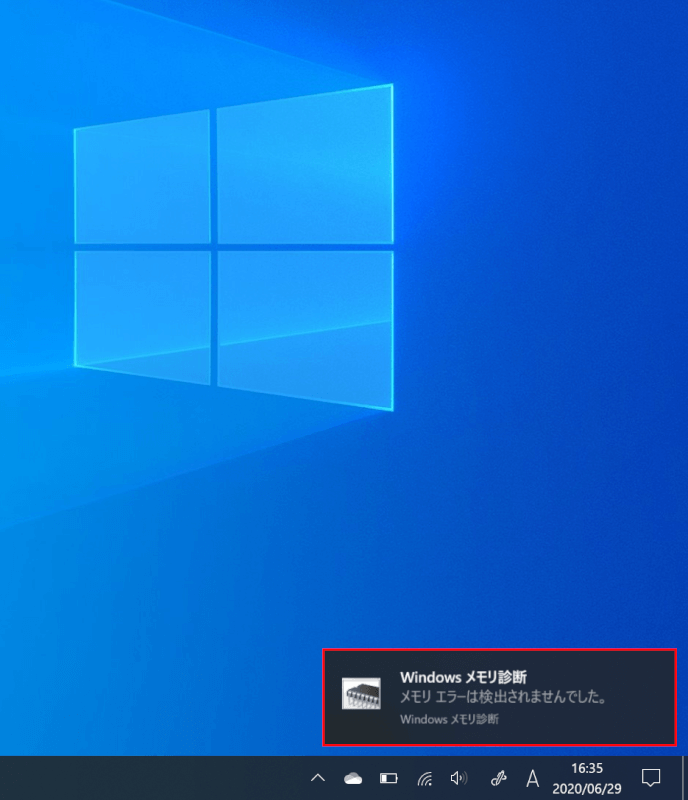 Windowsメモリ診断結果の確認