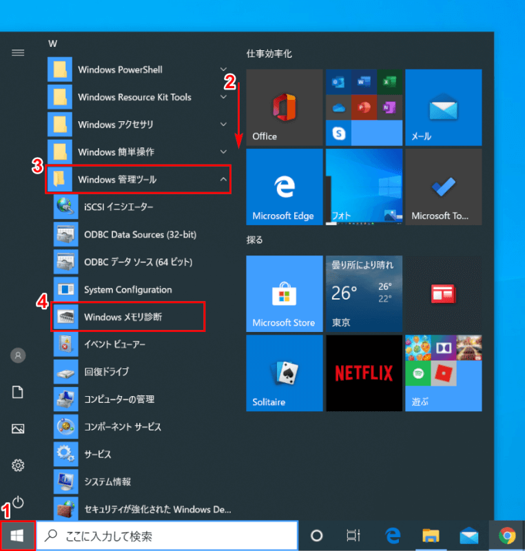 Windowsメモリ診断の起動