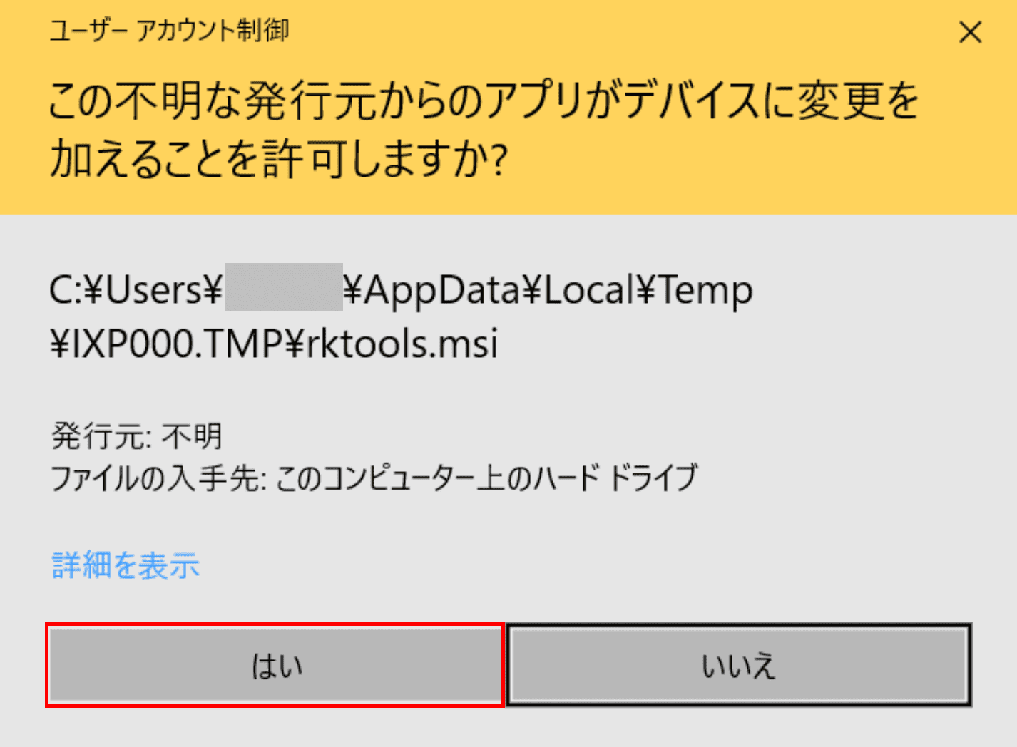 ユーザーアカウント制御のダイアログボックス