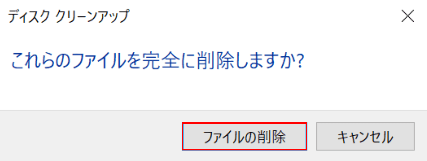 ディスククリーンアップの実行