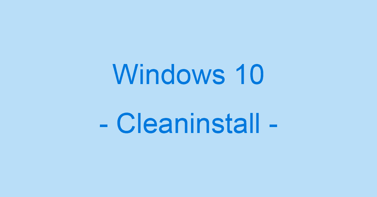 Windows 10のクリーンインストール方法