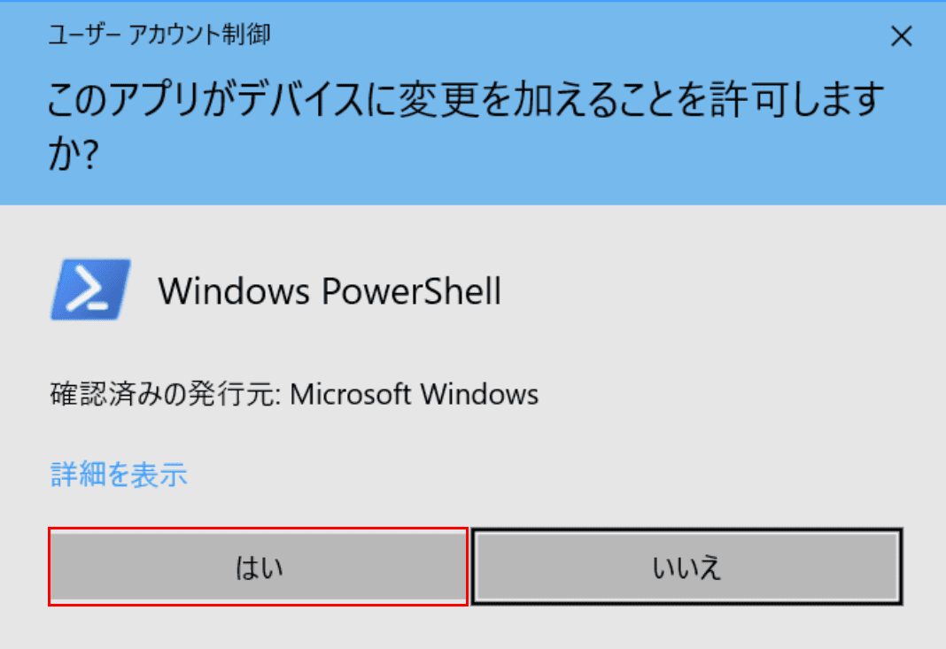 PowerShell、ユーザーアカウント制御