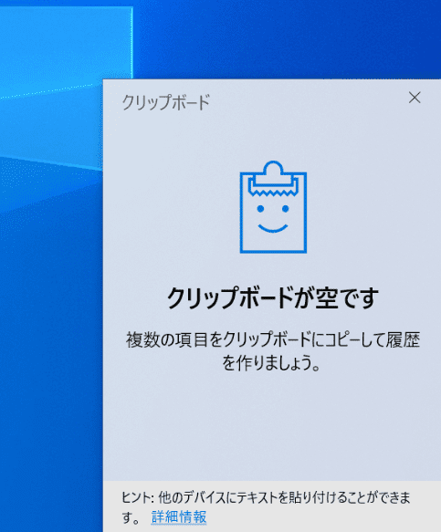 クリップボードが空
