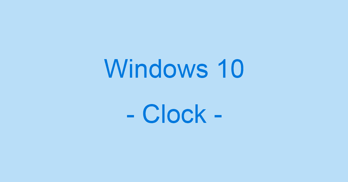 Windows10の時計がずれる？正しい時計の設定方法