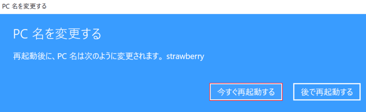 Windowsの設定からコンピュータ名を変更する、今すぐ再起動
