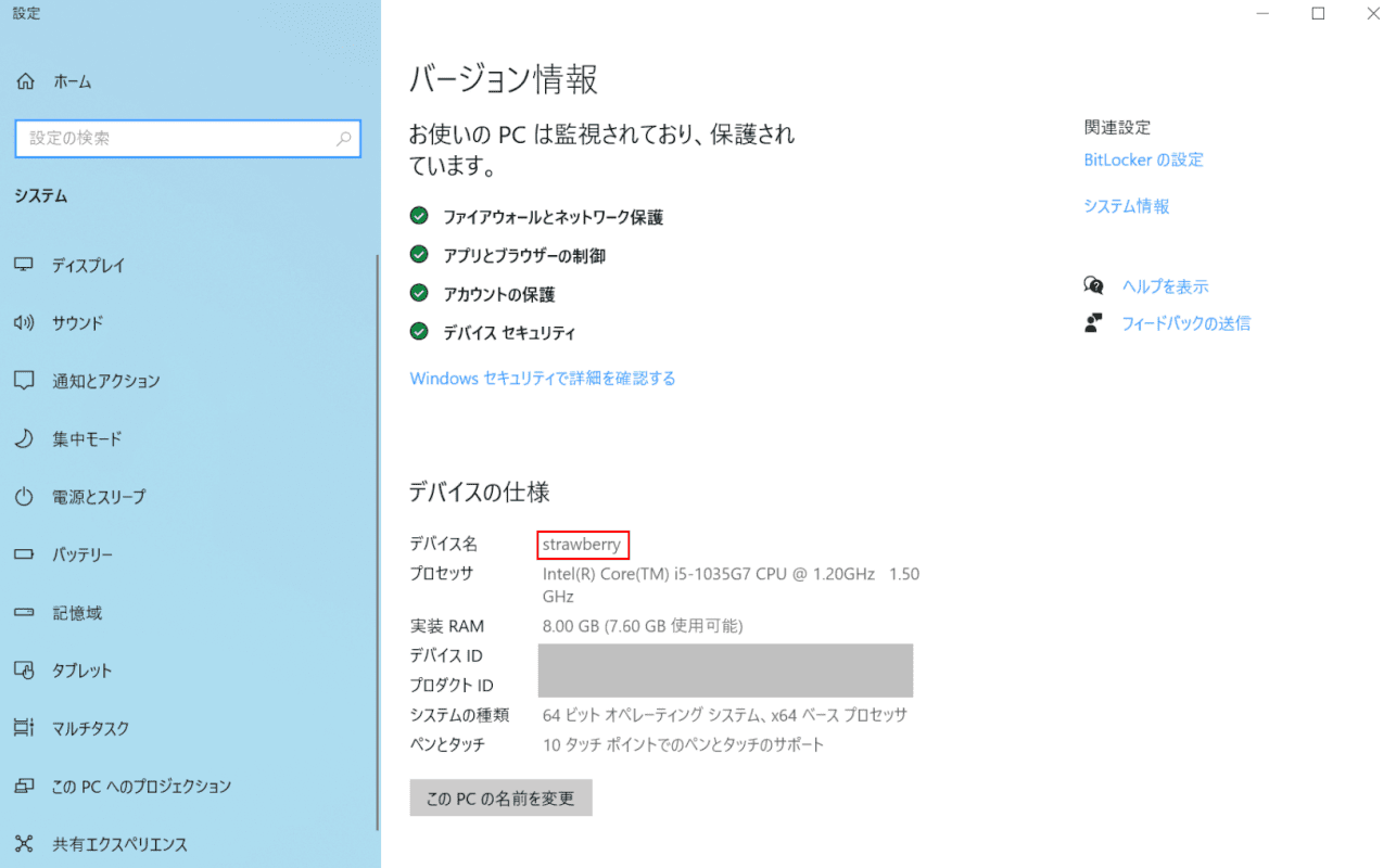Windowsの設定からコンピュータ名を変更する、変更後のデバイス名の確認