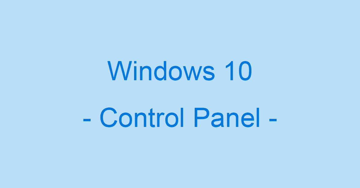Windows10のコントロールパネルの表示方法