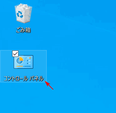 コントロールパネルのショートカット作成