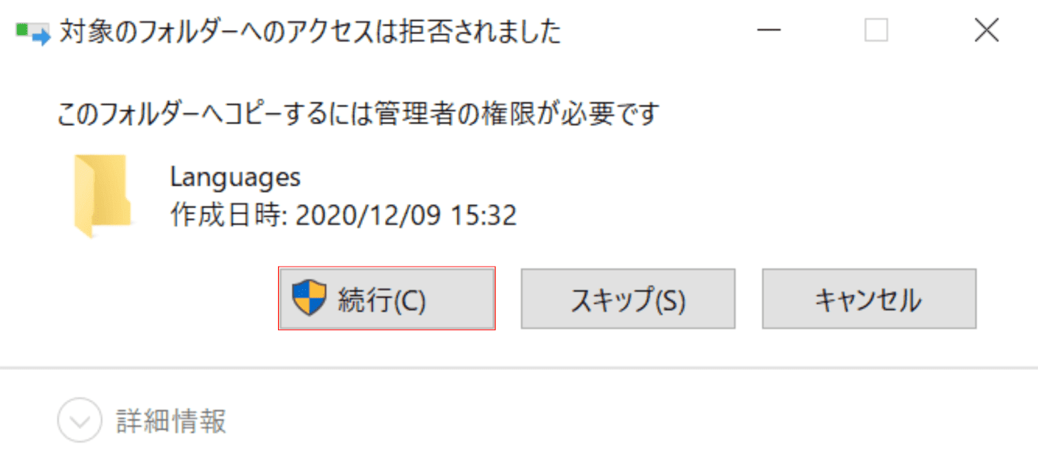 対象のフォルダーへのアクセスは拒否されましたダイアログボックス