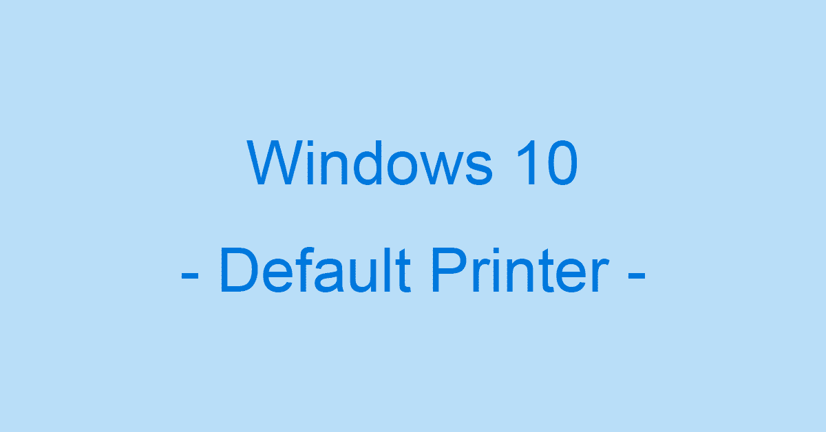 Windows 10で通常使うプリンターの設定方法