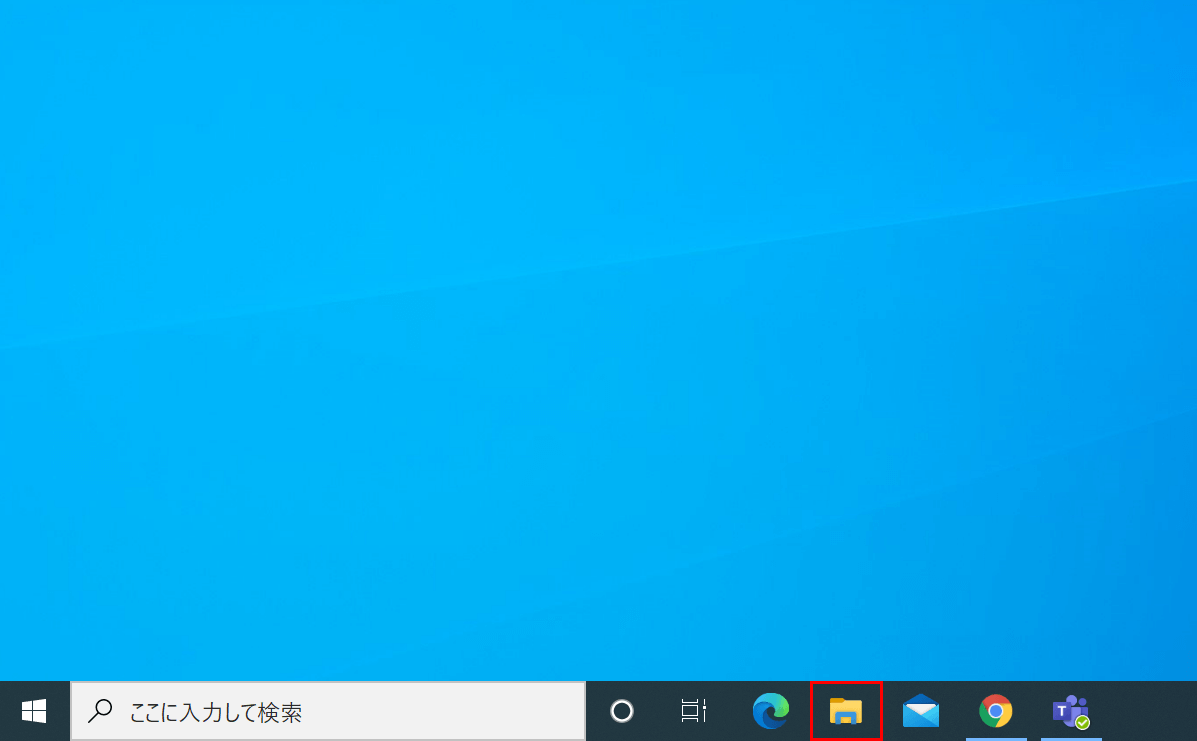 エクスプローラーを起動