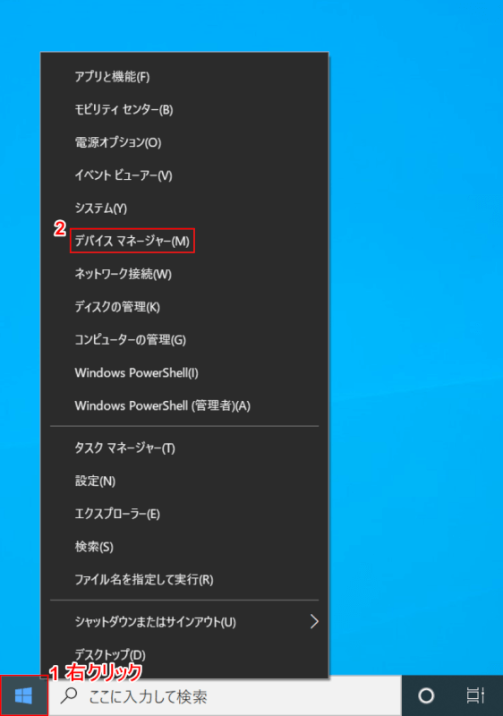 デバイスマネージャーをスタートボタンから起動する