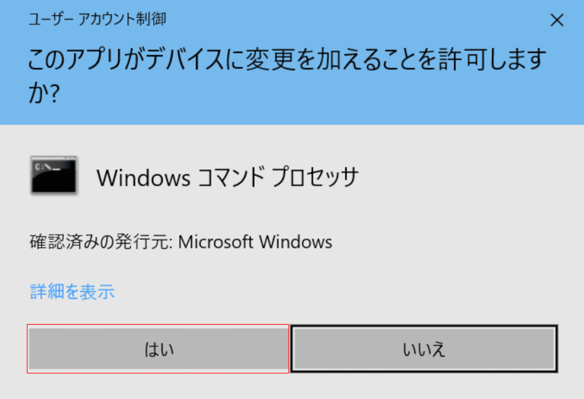 ユーザーアカウント制御ダイアログボックス
