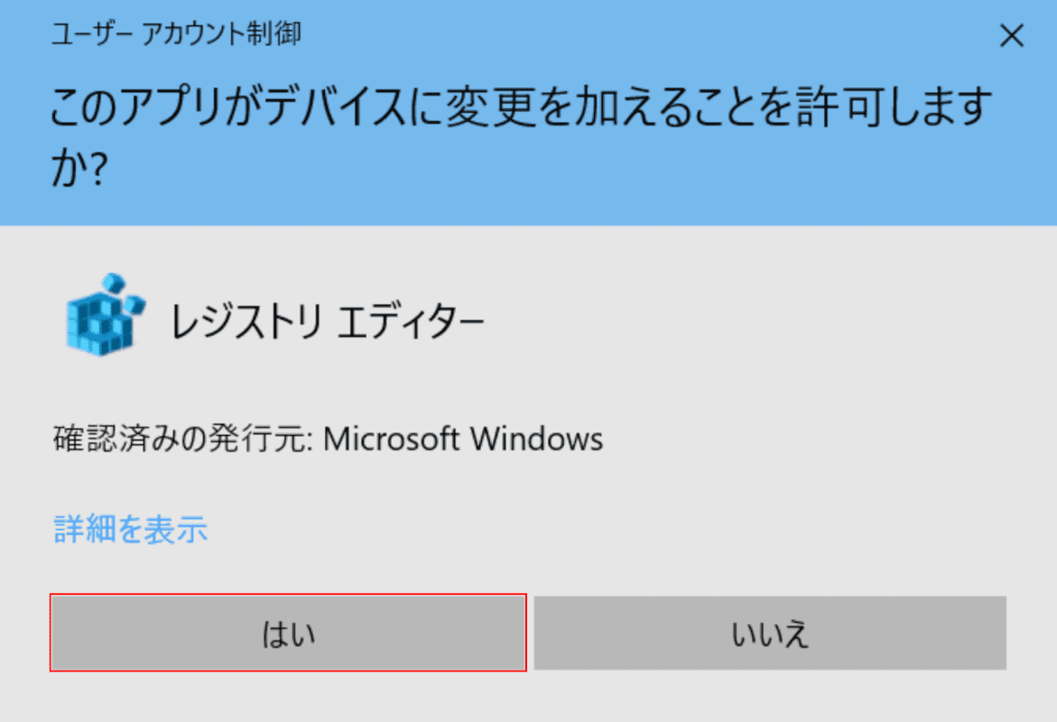 ユーザーアカウント制御ダイアログボックス