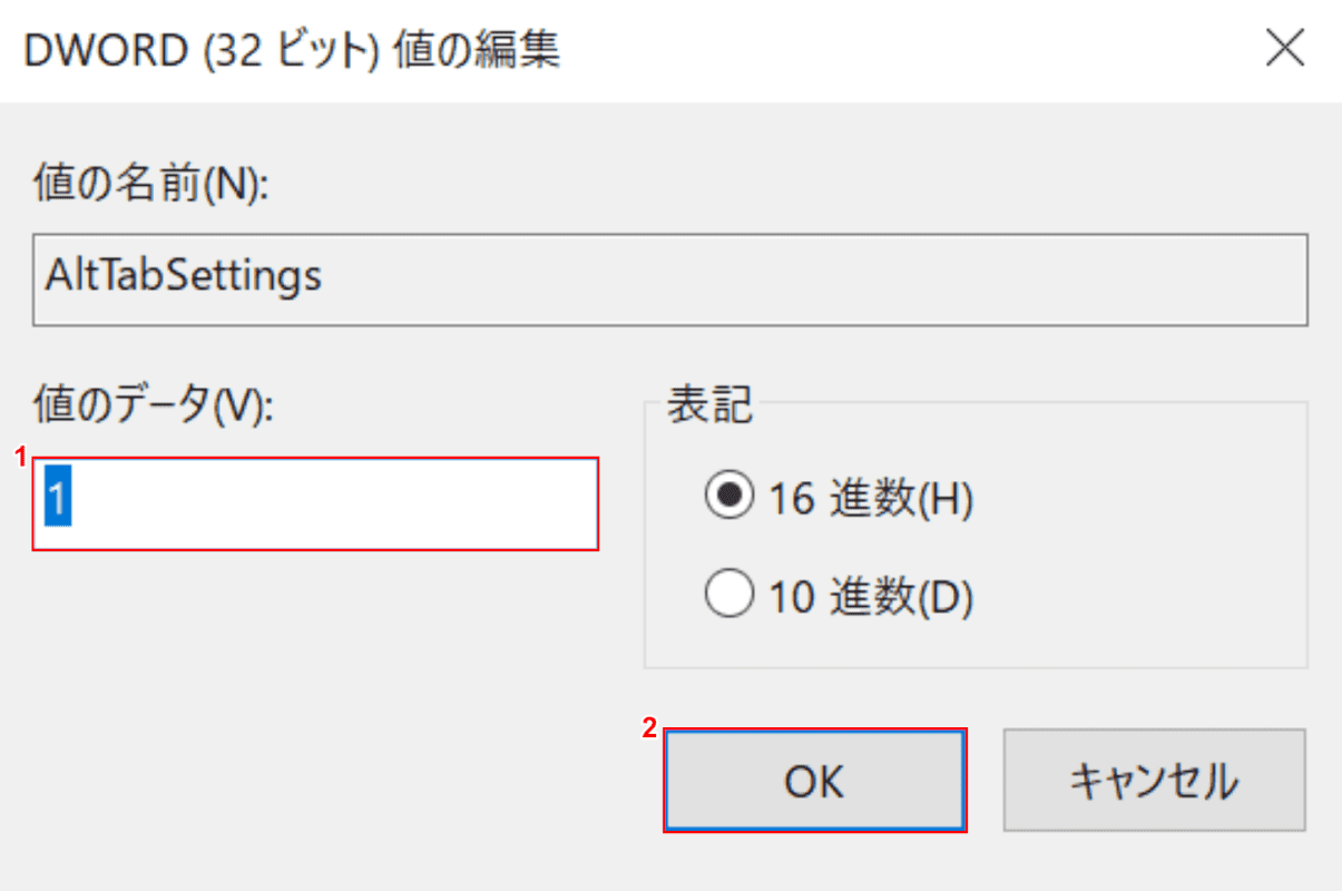 DWORD(32ビット)値の編集