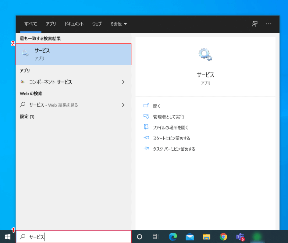 サービスを起動する