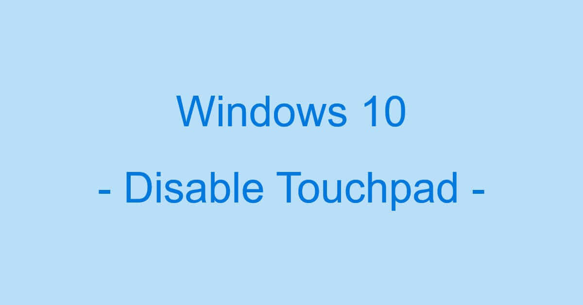 Windows 10のタッチパッドを無効にする設定方法 Office Hack