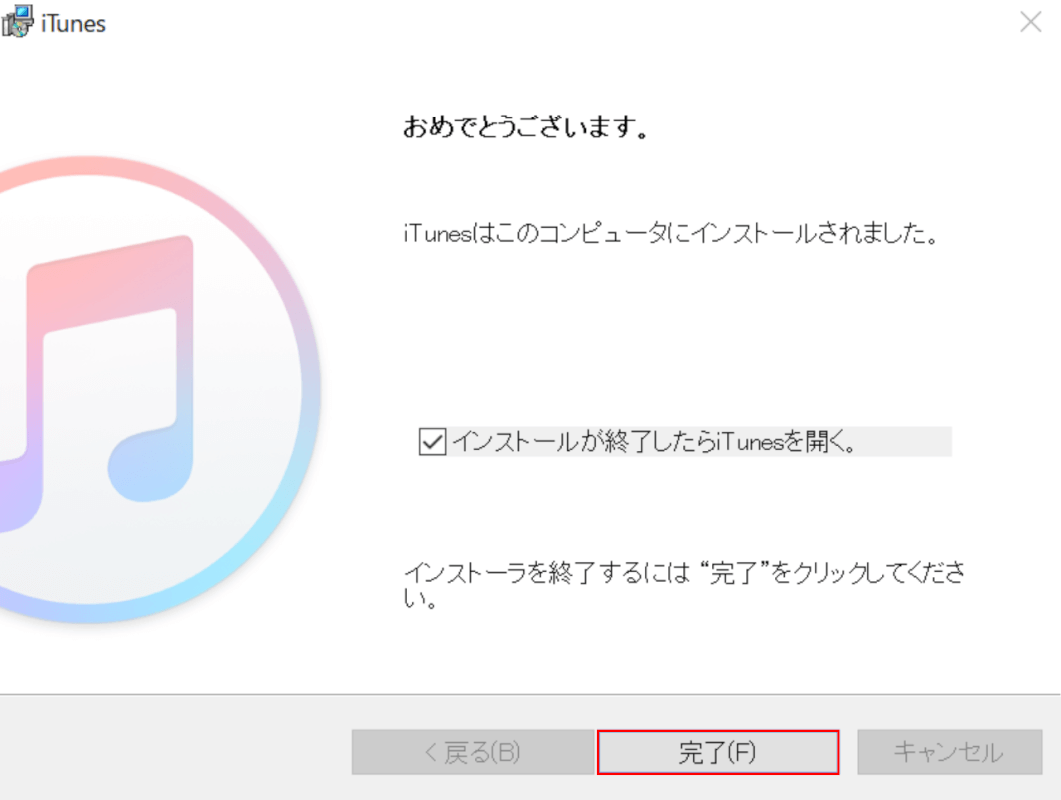 インストールの終了