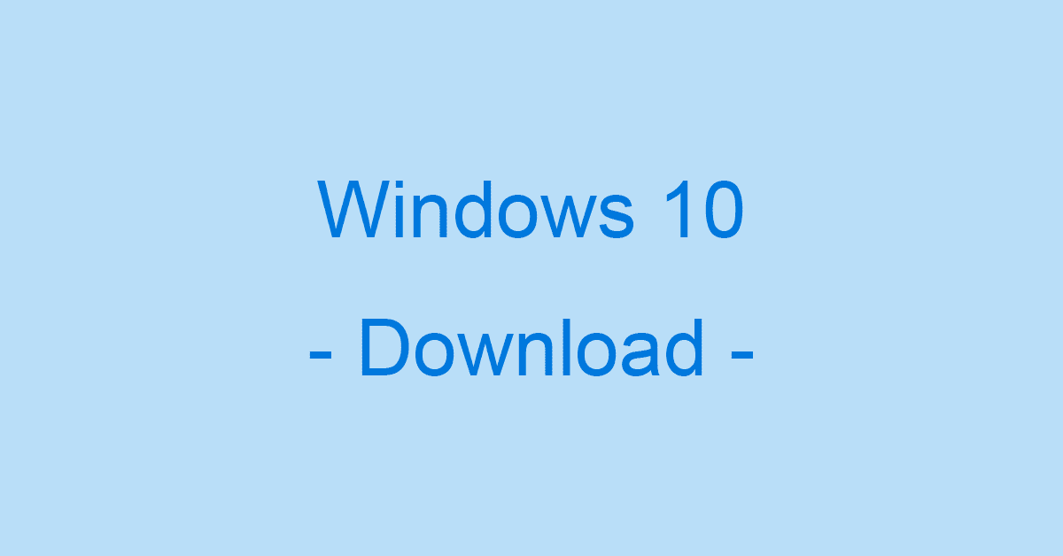 Windows 10のISOファイルを無料でダウンロードする方法