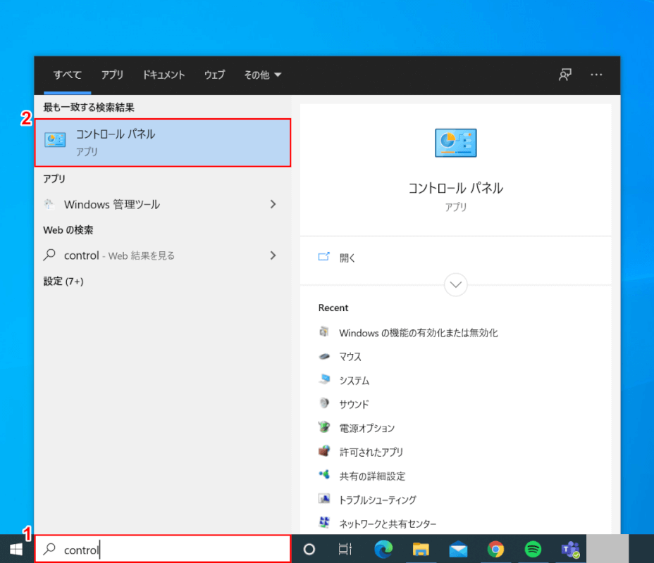 コントロールパネルから確認する