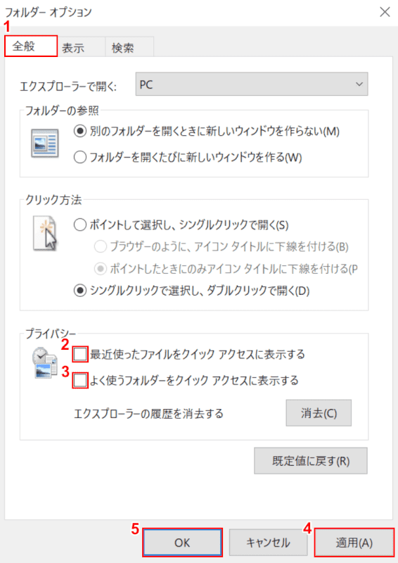 クイックアクセスをオフにする