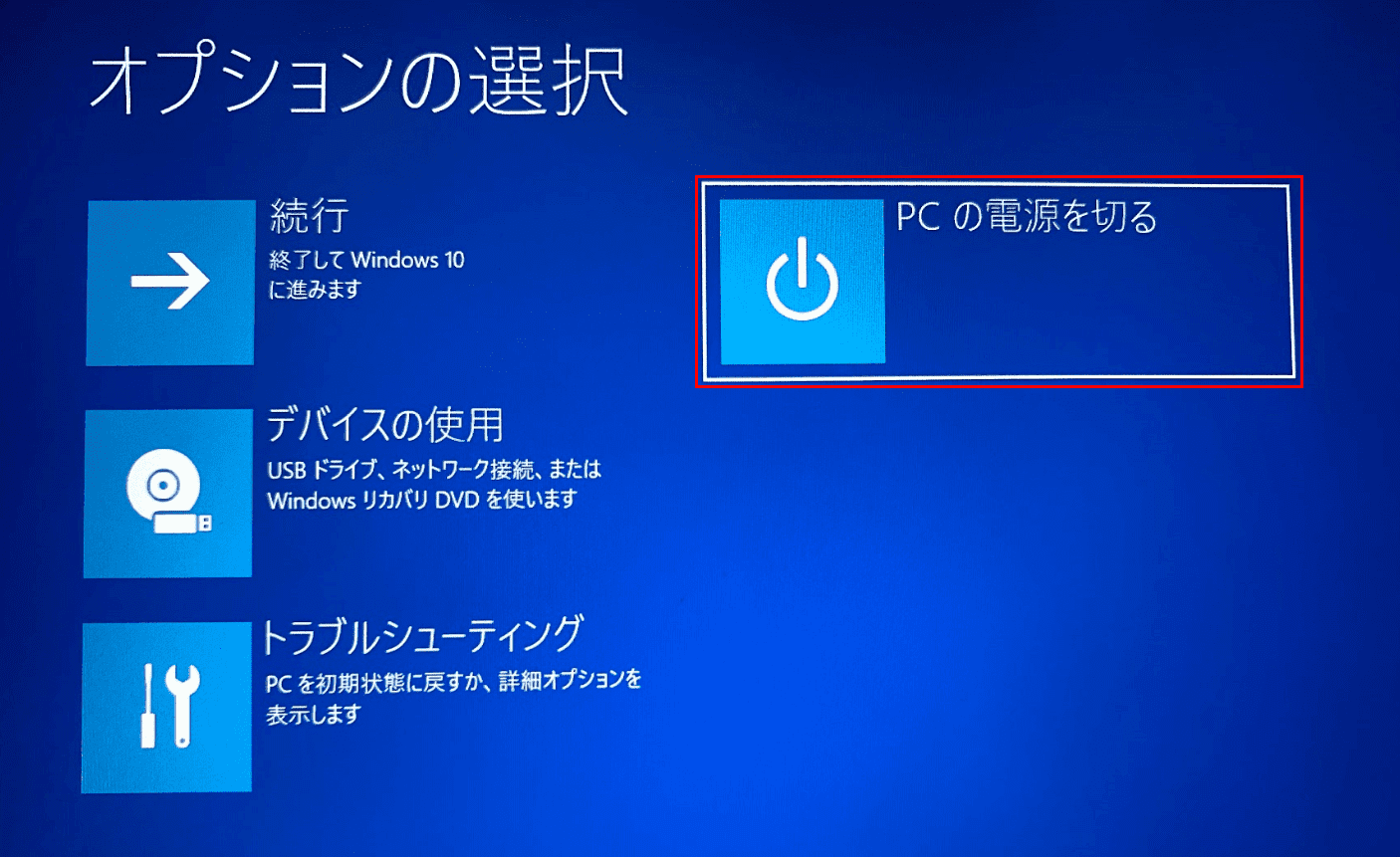 PCの電源を切る