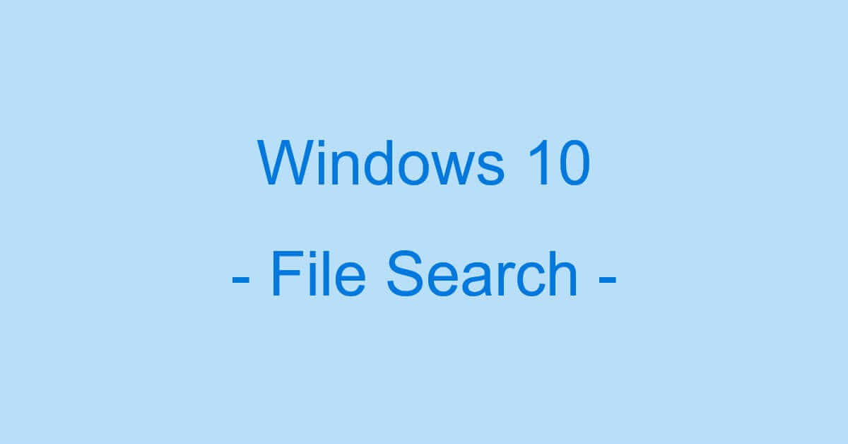 Windows 10でファイルを検索する方法