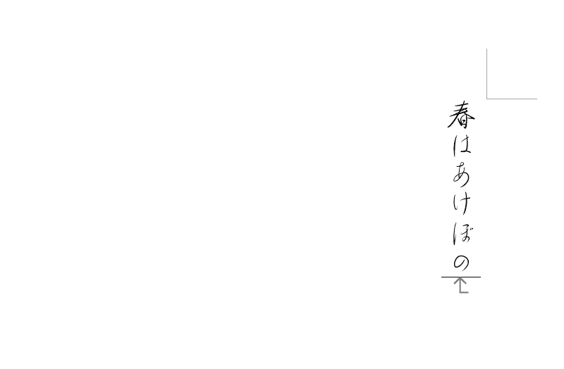 春はあけぼの
